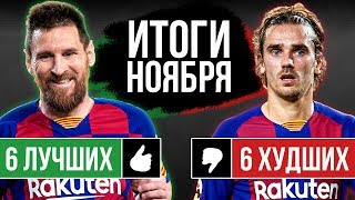 Лучшие и Худшие футболисты НОЯБРЯ! Лучшие и Худшие футболисты НОЯБРЯ!