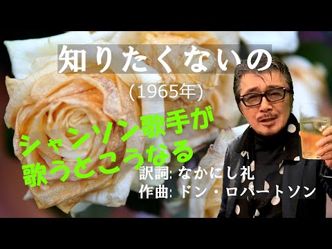 「知りたくないの」 字幕付きカバー 1965年 なかにし礼作詞 ドン・ロバートソン作曲 菅原洋一 若林ケン 昭和歌謡シアター　～たまに平成の歌～
