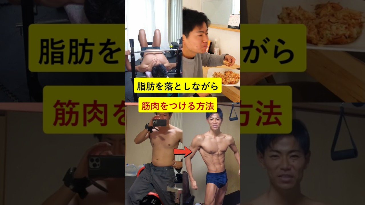 脂肪を落としながら筋肉をつける方法【リコンプ】