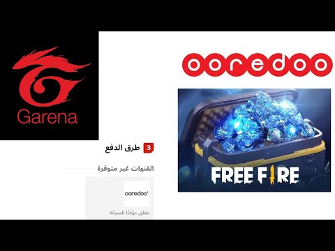 طريقة جديدة شحن جواهر لعبة فري فاير عن طريق اوريدو للجزائريين 