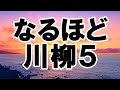なるほど川柳 ５