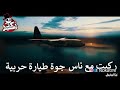 احنى بساحه البابجي BUBGE الاولى بالصداره نداء للجميع اكو عرب بالطياره اركبت مع نايس جوا طياره حربيه mp3