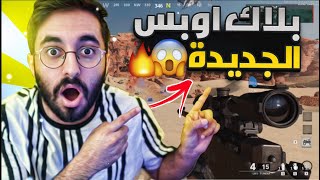 اول شخص يلعب بلاك اوبس الجديدة 😱( كود 17 🔥)