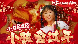 小妮妮『小孩愛過年』Official Music Video | 官方高清修復版 HD Remaster