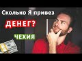 Ежемесячные расходы в Чехии | Сколько привез денег домой? | Выпуск #62