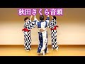 秋田さくら音頭 (振付 佳月智女)