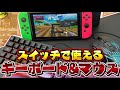 スイッチで使えるキーボードマウスって実際に使えるの？激安デバイスセットが色々とヤバすぎた…ｗ【フォートナイト】