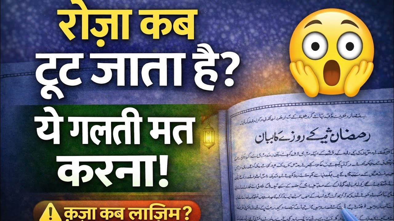 रोज़ा कब टूट जाता है? ये गलती मत करना!क़ज़ा और कफ़्फ़ारा कब लाज़िम होता है ?#RozaKabToottaHai#roza  
