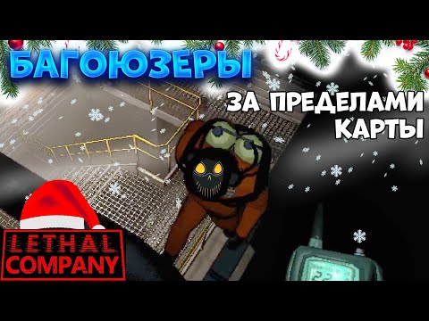 ➥Багоюзеры выбрались за карту в Lethal Company! Квота 2 | Серия 6