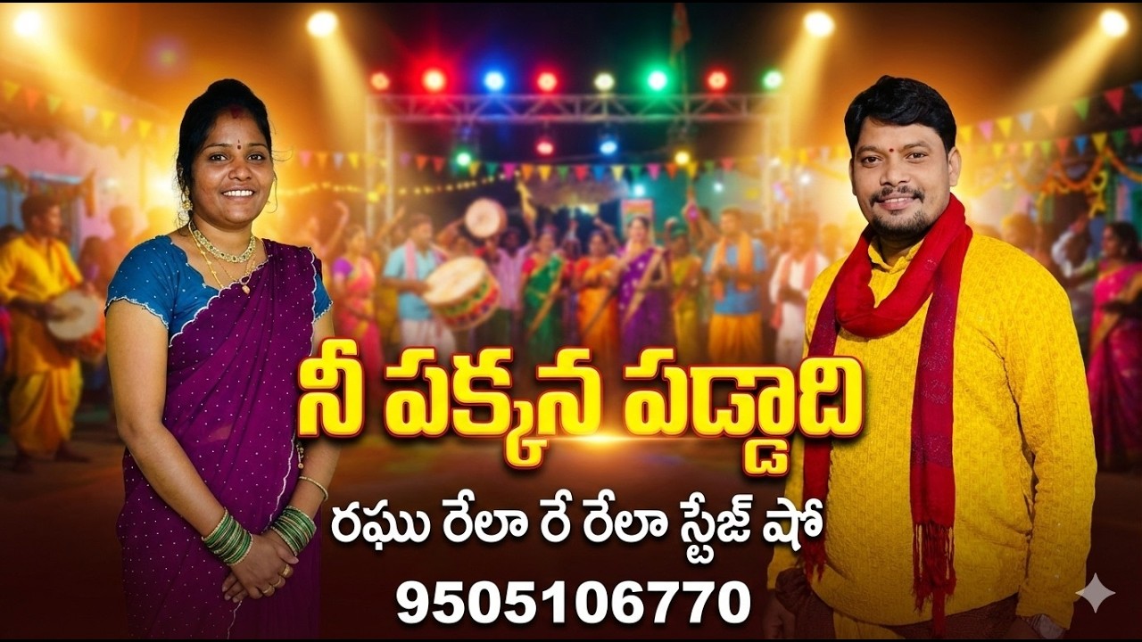 NEE PAKKA PADDAADI 🔥 | Folk Song 2026 | Relare Rela Raghu | 9505106770 | Latest Telugu Folk Beat