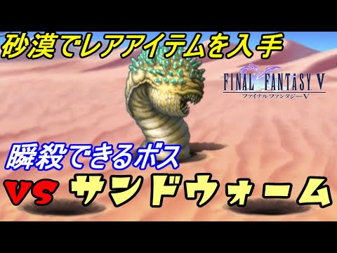 ファイナルファンタジー５ １１ スマホ版 瞬殺できるサンドウォーム サンドベアのレアアイテム Kazuboのゲーム実況 Youtube