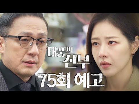 [75회 예고] 정체를 숨기고 내 집에 숨어든 이유가 뭐야? [태풍의 신부] | KBS 방송