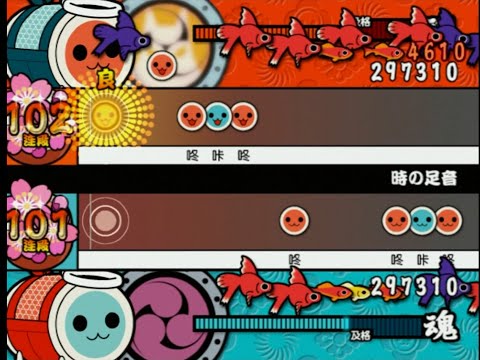 【太鼓の達人12亜洲版】 時の足音 (2人用譜面) 全良 【亜州版(簡体字ver.)】