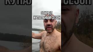 24 октября - открытие купального сезона 😜
