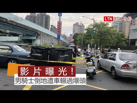 影片曝光！超車不慎擦撞倒地 男騎士慘遭對向車輾過爆頭亡 (翻攝畫面)