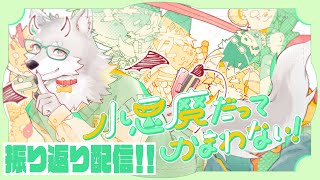 【2024.1230】小悪魔だってかまわない！歌いました【振り返り配信】