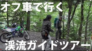 天然イワナの刺身を求めてKLX250で渓流釣りへ