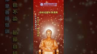 不休息菩薩慈訓 | 財色不染 節操自持