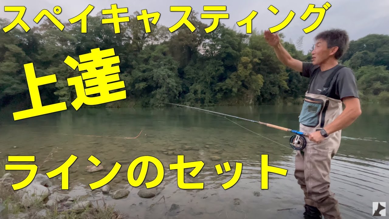 スペイキャスティング ラインのセット - YouTube