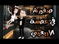 صغيرة في عصمة الاربعيني قصة كاملة 