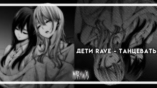 ДЕТИ RAVE - ТАНЦЕВАТЬ [sped up/muffled]