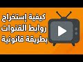 استخراج روابط القنوات بطريقة قانونية 
