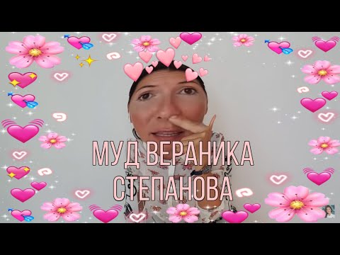 муд вероника степанова