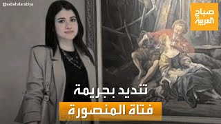 صباح العربية | تنديد نسائي بجريمة مقتل فتاة المنصورة