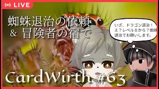 【CardWirth #63】蜘蛛退治の依頼 ＆ 冒険者の宿で