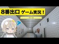 【8番出口】JELEEのゲーム実況!