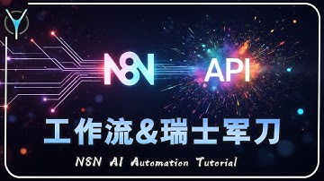 【n8n快速入门】零代码打造AI绘图神器！n8n+Runninghub API实战教学🎨打造自动化绘图Agent ⚡ #aigc #n8n #comfyui