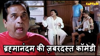 ब्रह्मानंदम की ज़बरदस्त कॉमेडी || Brahmanandam Hindi Dubbed Comedy Scenes