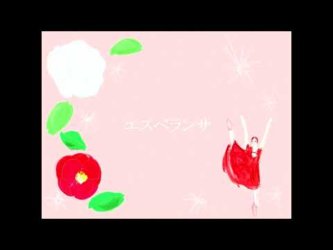 エスペランサ / ど～ぱみん 歪