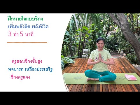 ฝึกหายใจแบบชี่กง เพิ่มพลังจิต พลังชีวิต 3 ท่า 5 นาที ครูแจง พจนารถ เหลืองประเสริฐ ครูสอนชี่กงขั้นสูง