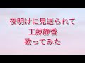 工藤静香「夜明けに見送られて」カラオケ 歌ってみた(歌詞付き)80年代