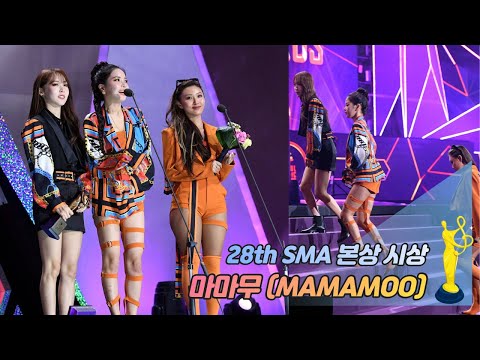 [제28회 서울가요대상 SMA] 본상 시상 마마무(MAMAMOO)