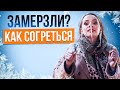 Как не замерзнуть на улице. Простой способ согреться в непогоду