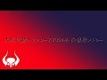 2004年 大阪近鉄バファローズ 応援歌メドレー