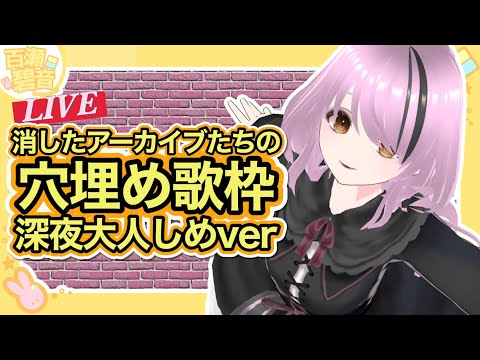 【#歌枠】アーカイブ消した穴埋めです【百瀬碧音】