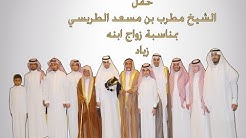 حفل الشيخ مطرب بن مسعد الطريسي بمناسبة زواج ابنه زياد