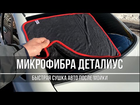 Микрофибра Деталиус — быстрая сушка авто после мойки