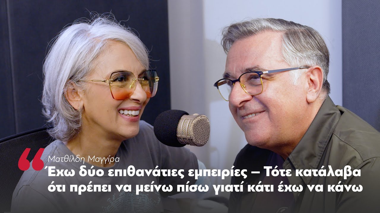 Ματθίλδη Μαγγίρα: Έχω ζήσει επιθανάτιες εμπειρίες | Parapolitika