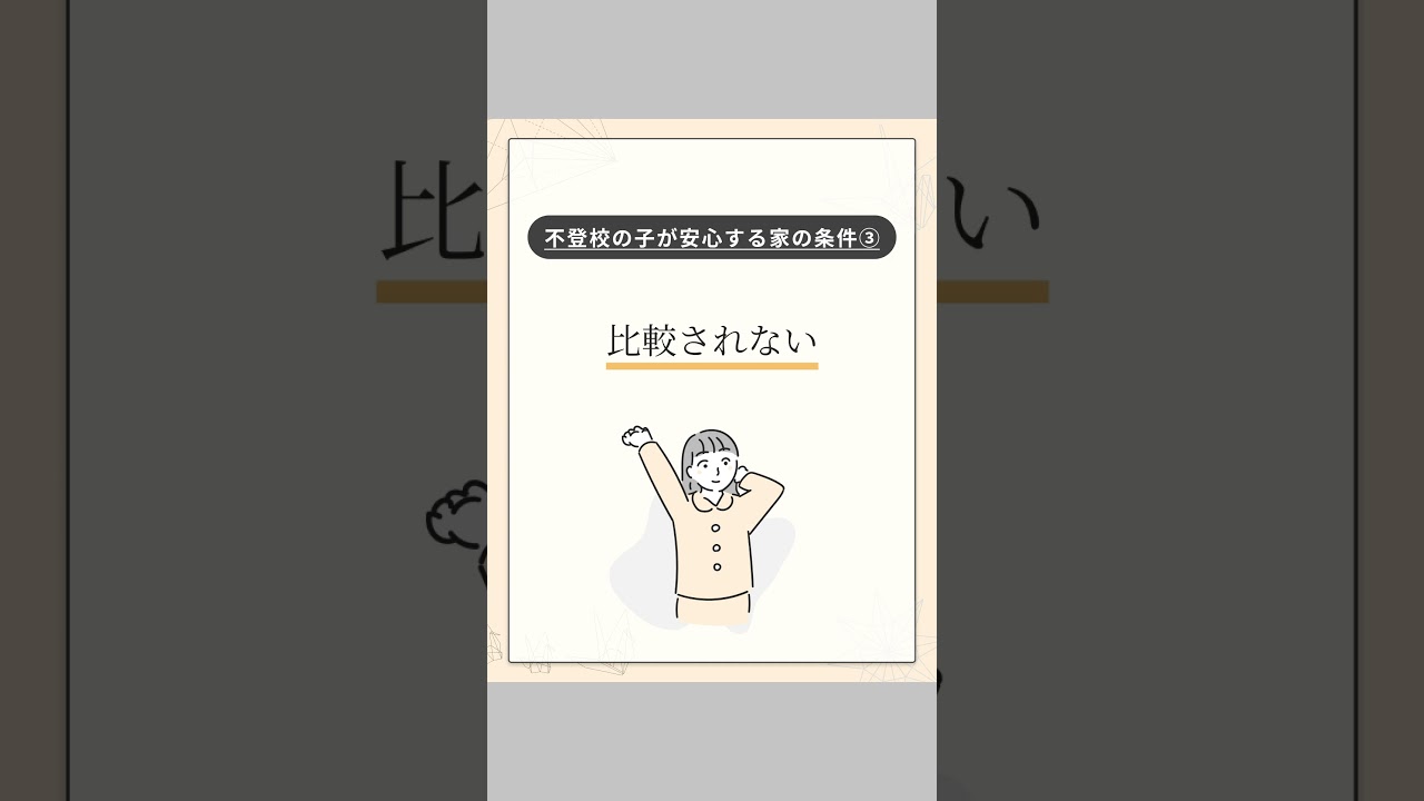 不登校の子が安心する家の条件