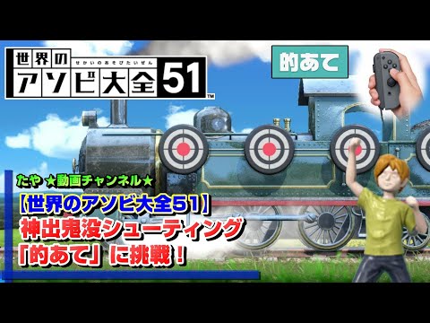 世界のアソビ大全51】神出鬼没シューティング「的あて」に挑戦！ - YouTube