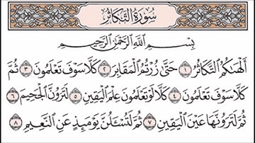 سورة التكاثر - بصوت الشيخ سعد الغامدي