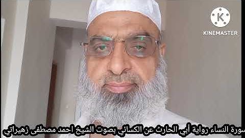 سورة النساء رواية أبي الحارث عن الكسائي بصوت الشيخ احمد مصطفى