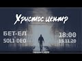 Музичний вечір "Христос Центр"  15.11.2020 "Бет Ел" та "Soli Deo"