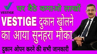VESTIGE की दुकान OPEN करों,लाखों कमाओं वो भी बिना जोखिम लिए , centre open करने की सम्पूर्ण जानकारी screenshot 2