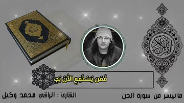 ماتيسر  من سورة الجن الراقي محمد وكيل