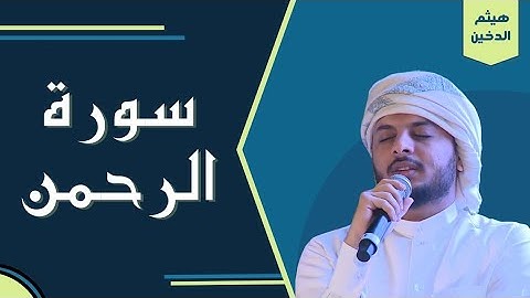 سورة الرحمن تلاوة خاشعة للشيخ /هيثم الدخين